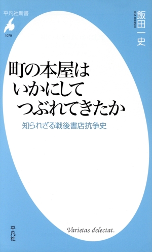 町の本屋はいかにしてつぶれてきたか 知られざる戦後書店抗争史 平凡社新書1079