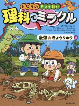 となりのきょうだい 理科でミラクル 最強☆きょうりゅう編