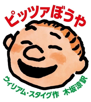 ピッツァぼうや