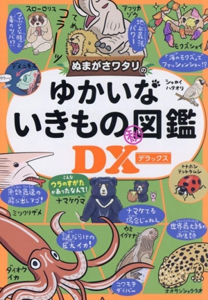 ぬまがさワタリのゆかいないきもの〇秘図鑑DX