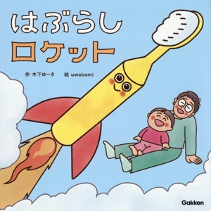 はぶらしロケット 木下ゆーきのわくわく絵本