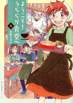 ようこそ！うららか食堂へ(4) 思い出食堂C