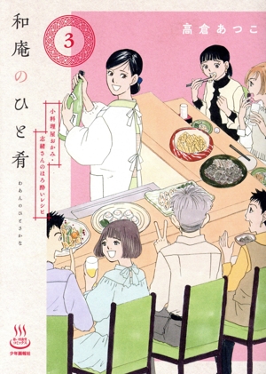 和庵のひと肴(3) 小料理屋おかみ・志緒さんのほろ酔いレシピ 思い出食堂C