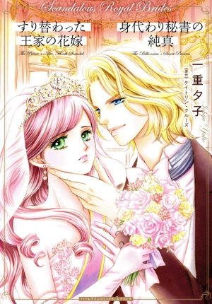 すり替わった王家の花嫁/身代わり秘書の純真 ハーレクインCエクストラ