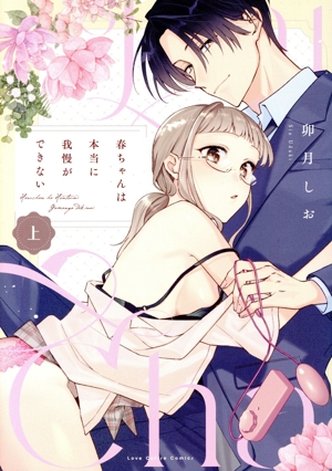 春ちゃんは本当に我慢ができない(上) ラブコフレC