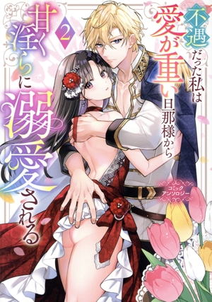 不遇だった私は愛が重い旦那様から甘く淫らに溺愛される コミックアンソロジー(2) C LAKE