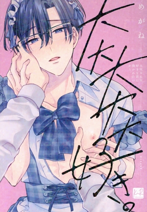 大大大大大好きな君に抱かれたいから。 KiR C