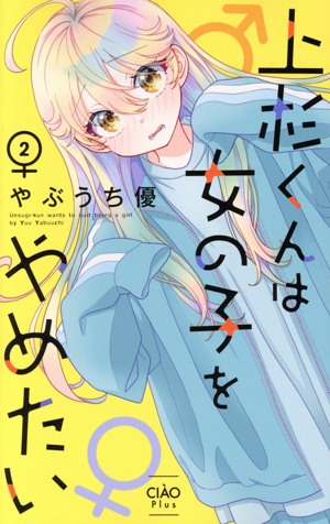 上杉くんは女の子をやめたい(2) ちゃおプラスC