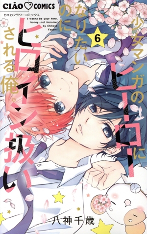 少女マンガのヒーローになりたいのにヒロイン扱いされる俺。(6) ちゃおフラワーC