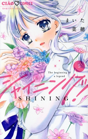 シャイニング！(5) ちゃおフラワーC