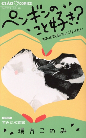 ペンギンのこと好き？ きみの羽毛さんになりたい ちゃおフラワーC