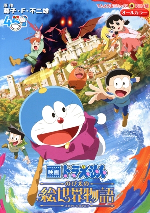 映画ドラえもん のび太の絵世界物語 てんとう虫Cアニメ版