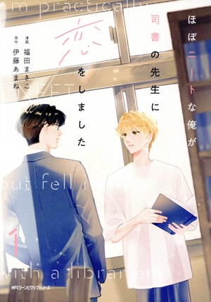 ほぼニートな俺が司書の先生に恋をしました(1) MFCジーン