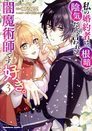 私の婚約者は、根暗で陰気だと言われる闇魔術師です。好き。(3) 角川Cエース