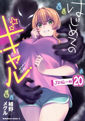 はじめてのギャル(20) JD編 その7 角川Cエース