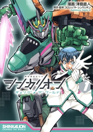 シンカリオン チェンジ ザ ワールド(1) 角川Cエース