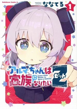 アルマちゃんは家族になりたいZ(1) 角川Cエース