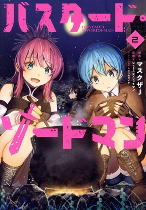 バスタード・ソードマン(2) 電撃C NEXT