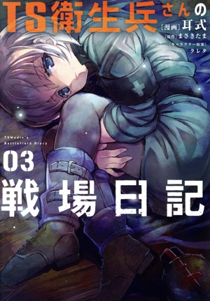 TS衛生兵さんの戦場日記(03) 電撃C NEXT