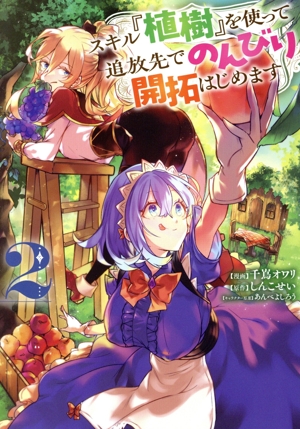 スキル『植樹』を使って追放先でのんびり開拓はじめます(2) 電撃C NEXT