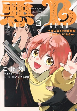 悪人面したB級冒険者(Vol.3) 主人公とその幼馴染たちのパパになる 電撃C NEXT