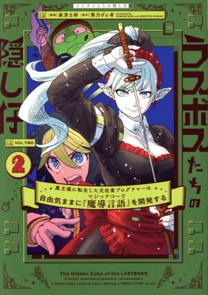 ラスボスたちの隠し仔(2) 魔王城に転生した元社畜プログラマーは自由気ままに『魔導言語』を開発する 電撃C NEXT