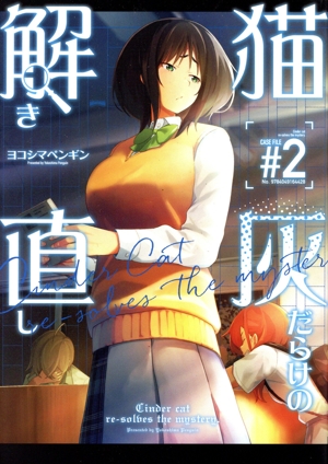 猫灰だらけの解き直し(#2) 電撃C NEXT