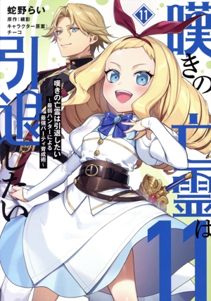 嘆きの亡霊は引退したい(11) 最弱ハンターによる最強パーティ育成術 電撃C NEXT