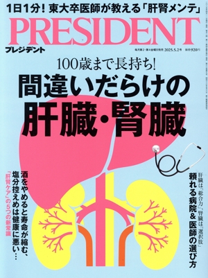 PRESIDENT(2025.5.2号) 隔週刊誌
