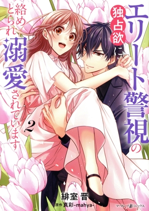 エリート警視の独占欲に絡めとられ溺愛されています(2) マーマレードC