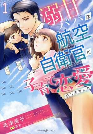 溺甘パパな航空自衛官と子育て恋愛はじめました(1) マーマレードC