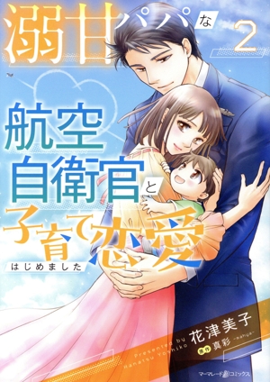 溺甘パパな航空自衛官と子育て恋愛はじめました(2) マーマレードC