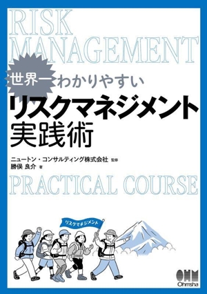 世界一わかりやすい リスクマネジメント実践術