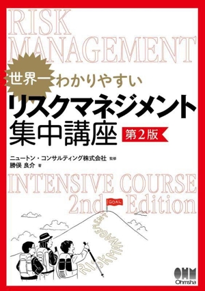 世界一わかりやすい リスクマネジメント集中講座 第2版