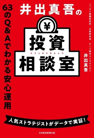 井出真吾の投資相談室 63のQ&Aでわかる安心運用