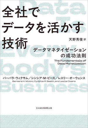 全社でデータを活かす技術 データマネタイゼーションの成功法則