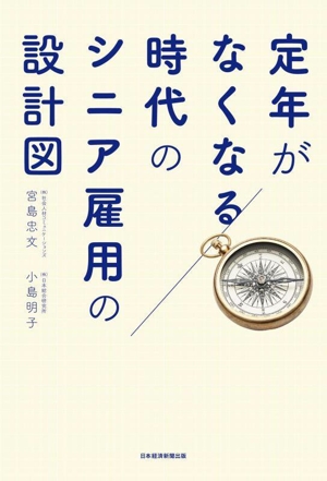 定年がなくなる時代のシニア雇用の設計図