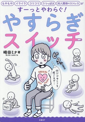 やすらぎスイッチ もやもや イライラ コリコリ うつっぽさ 対人関係のストレスがすーっとやわらぐ！