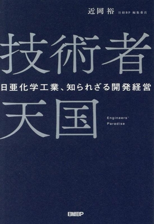 技術者天国 日亜化学工業、知られざる開発経営