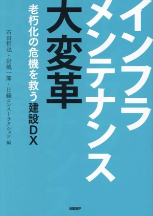 インフラメンテナンス大変革 老朽化の危機を救う建設DX