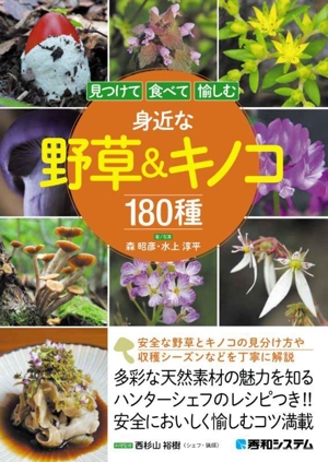 身近な野草&キノコ180種 見つけて 食べて 愉しむ