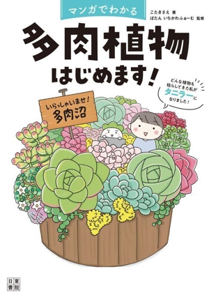 マンガでわかる 多肉植物はじめます！ どんな植物も枯らしてきた私がタニラーになりました！