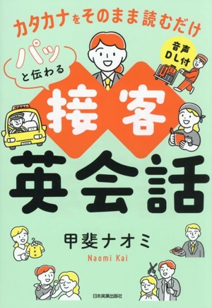 パッと伝わる 接客英会話 カタカナをそのまま読むだけ