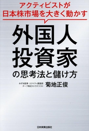 外国人投資家の思考法と儲け方 アクティビストが日本株市場を大きく動かす