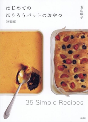 はじめてのほうろうバットのおやつ 新装版