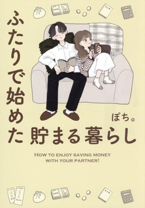 ふたりで始めた 貯まる暮らし
