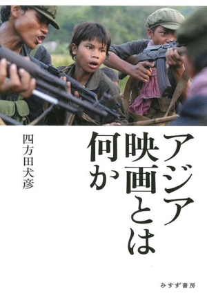 アジア映画とは何か