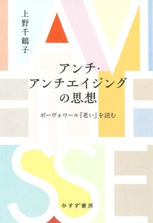 アンチ・アンチエイジングの思想 ボーヴォワール『老い』を読む