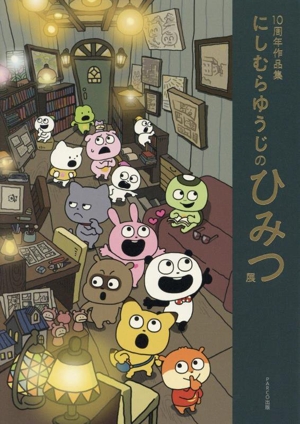 にしむらゆうじのひみつ展 10周年 作品集！ にしむらゆうじのひみつ展 10周年作品集 新品本・書籍 | ブックオフ