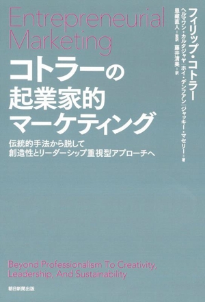 コトラーの起業家的マーケティング 伝統的手法から脱して創造性とリーダーシップ重視型ア